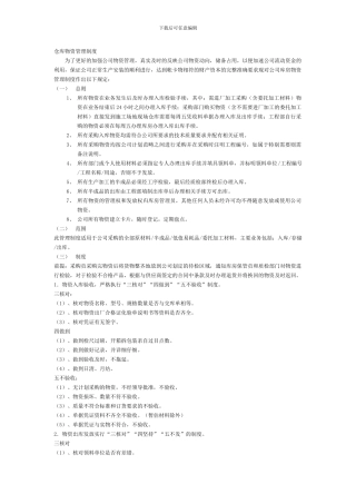 仓库物资保管制度