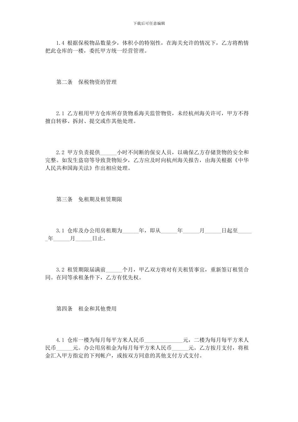 仓库租赁协议书范本3篇_第2页