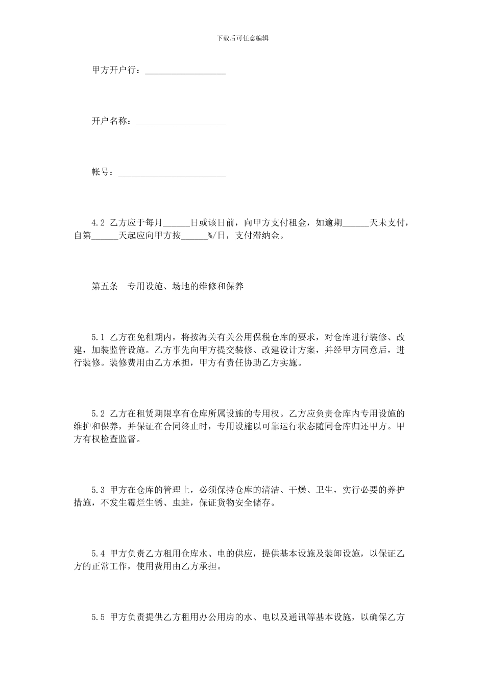 仓库租赁协议书范本3篇_第3页