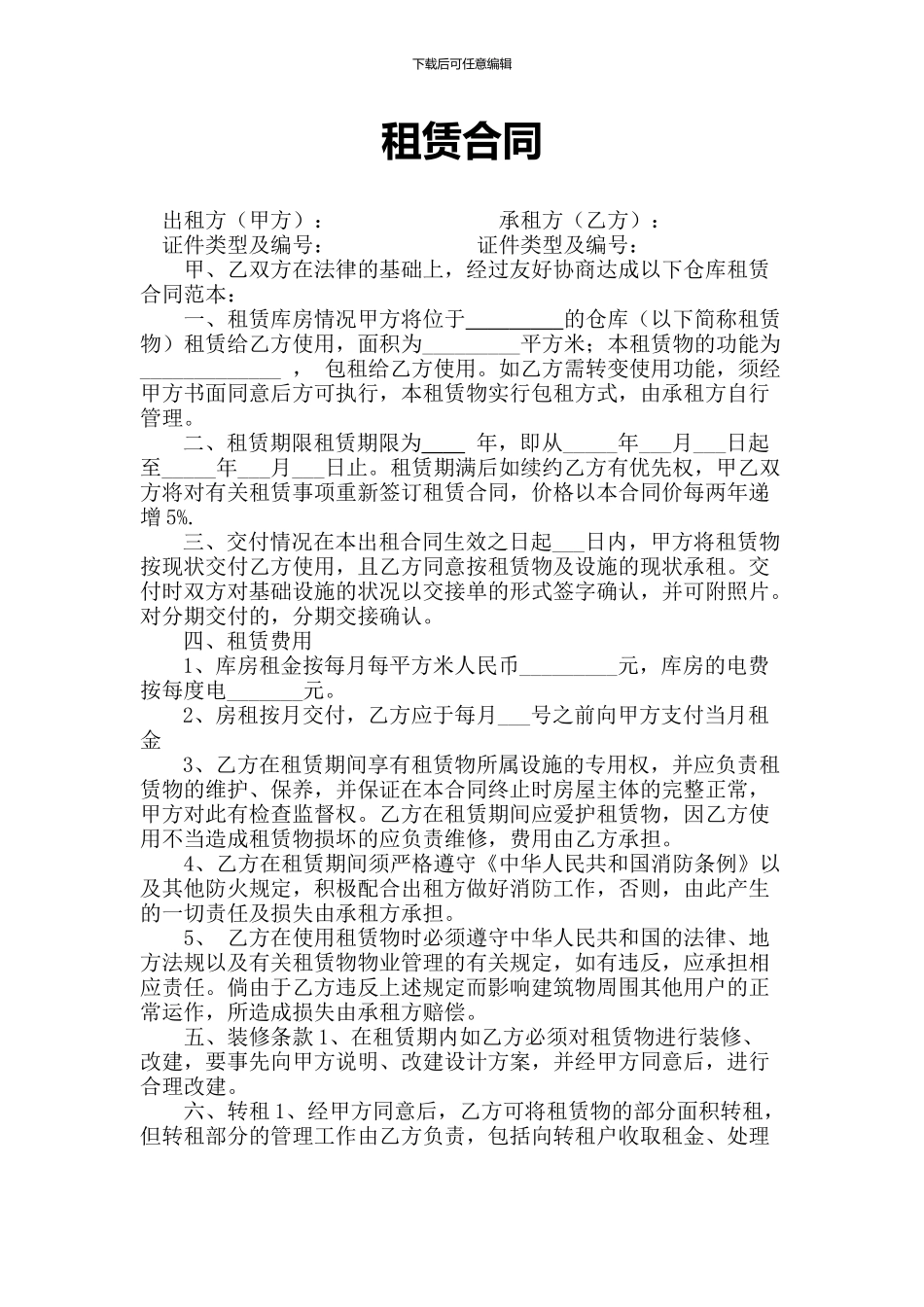 仓库租赁合同2_第1页