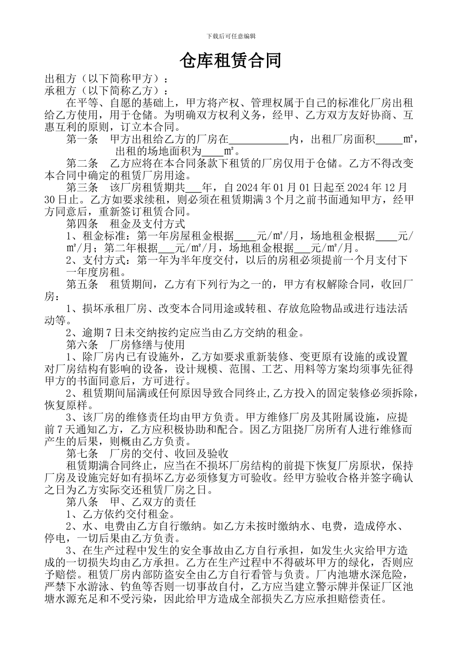 仓库租赁合同2024_第1页