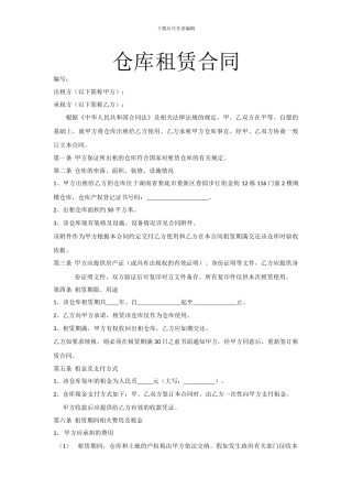 仓库租赁合同