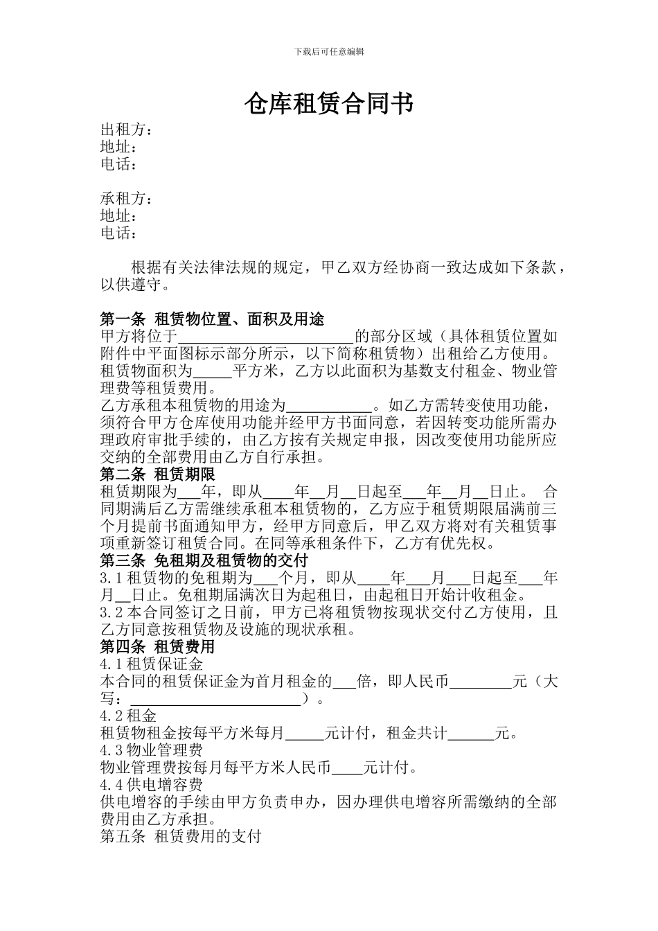 仓库租赁合同书_第1页