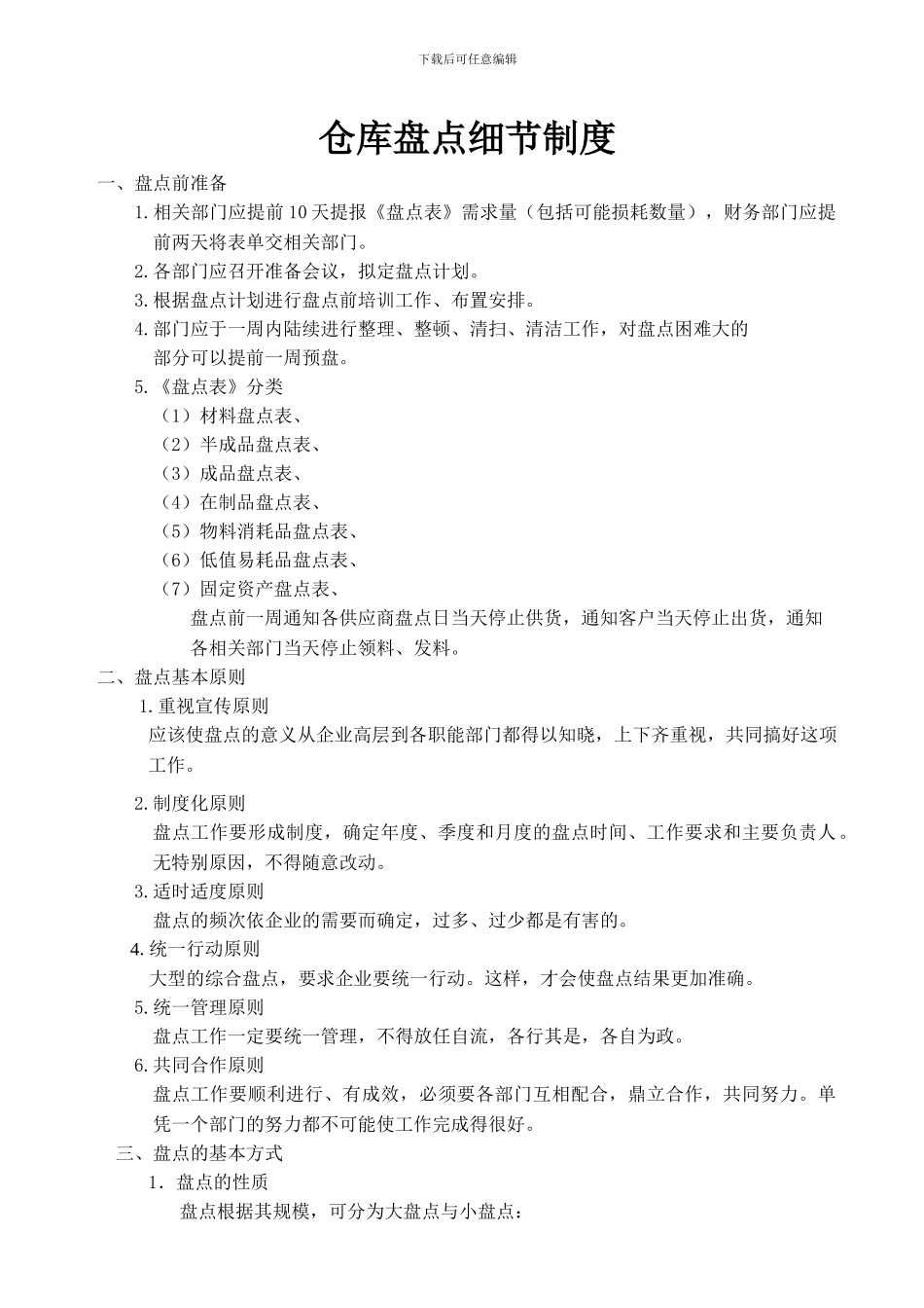 仓库盘点细节制度_第1页