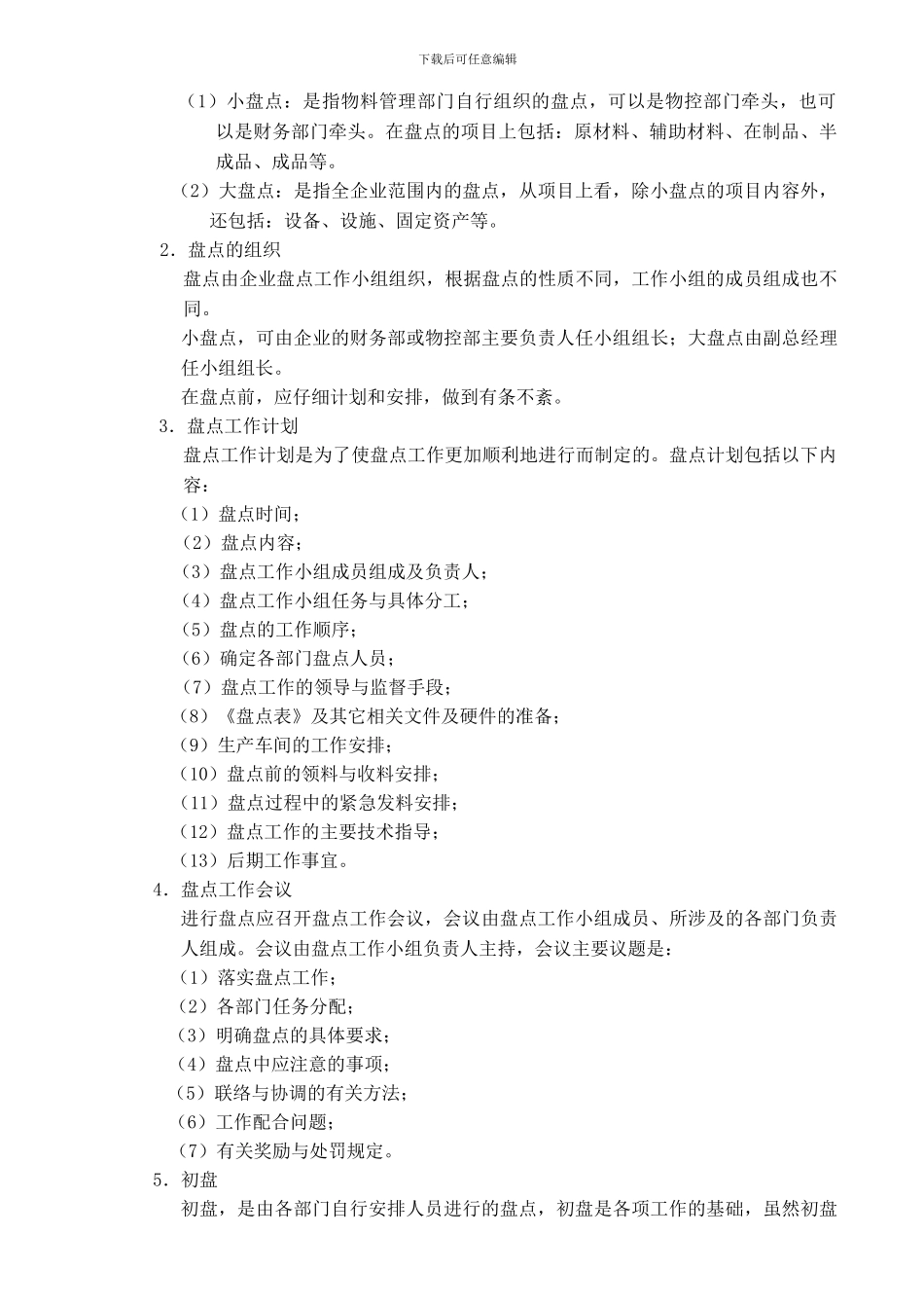 仓库盘点细节制度_第2页