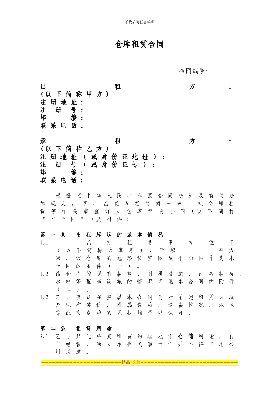 仓库租赁合同_第1页