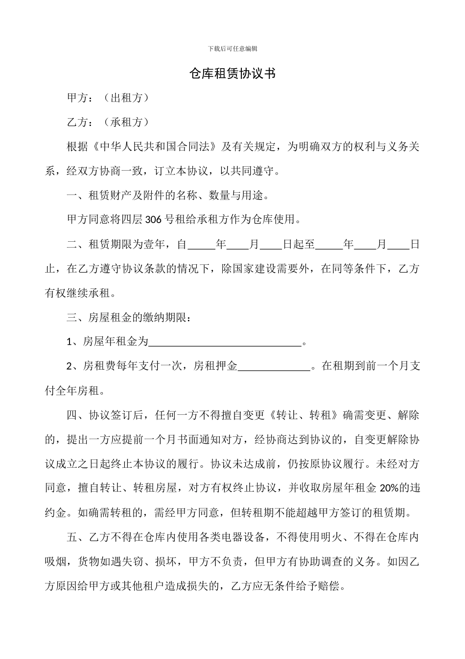 仓库租赁协议书_第1页