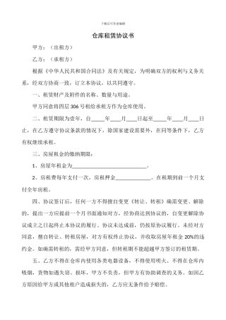 仓库租赁协议书