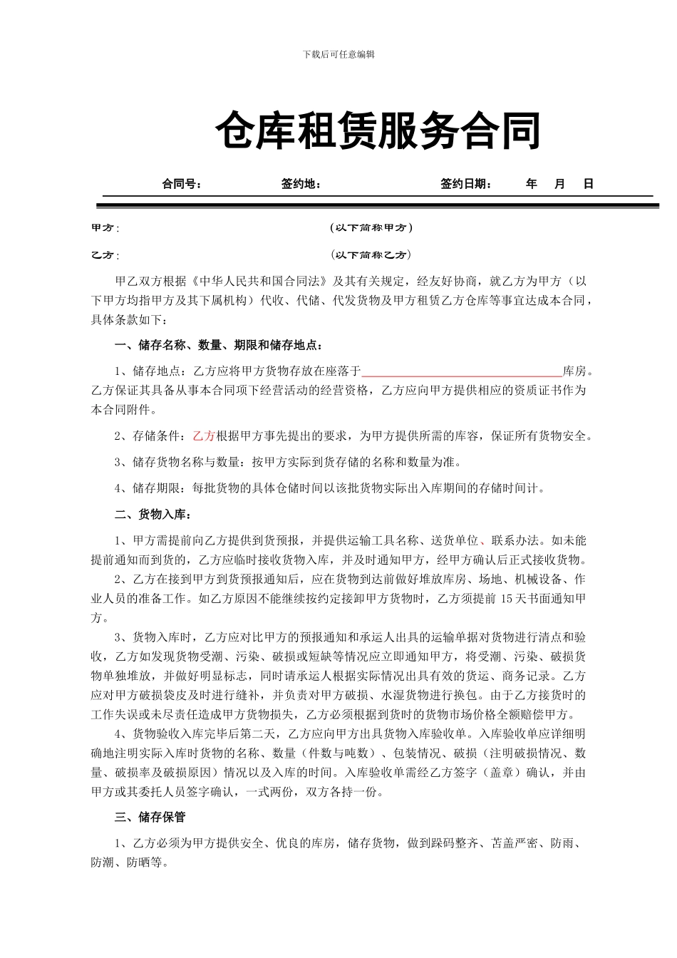 仓库租赁服务合同_第1页