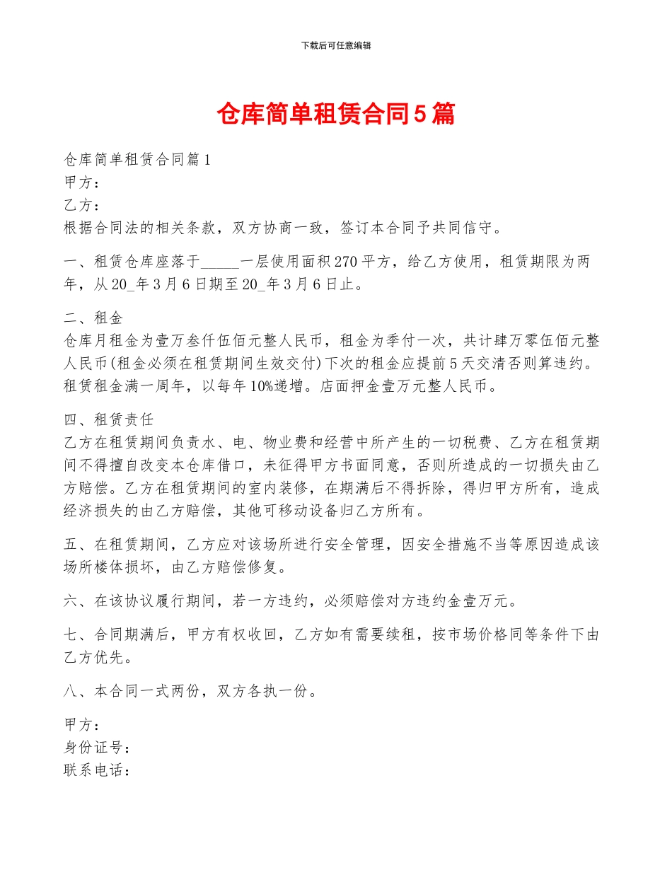 仓库简单租赁合同5篇_第1页