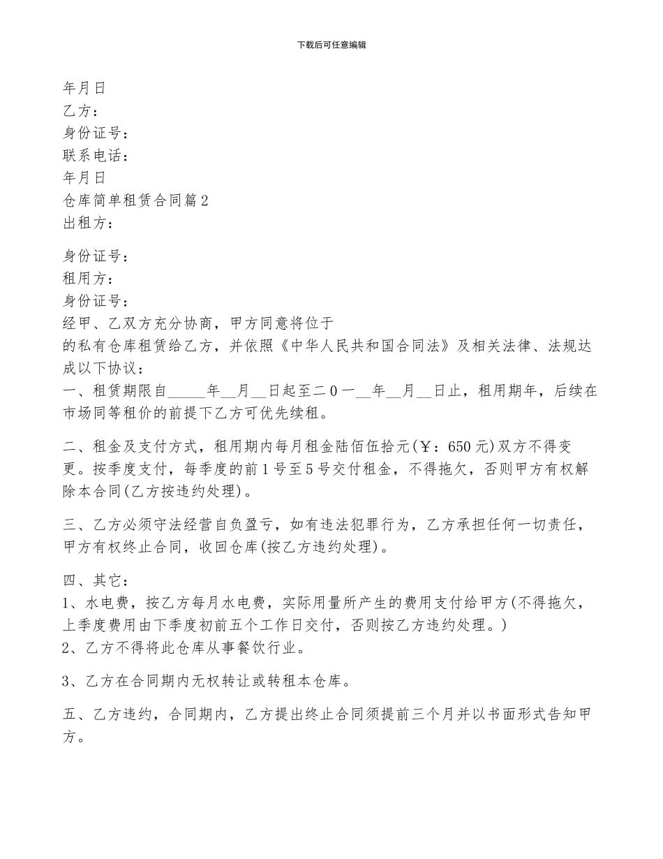仓库简单租赁合同5篇_第2页