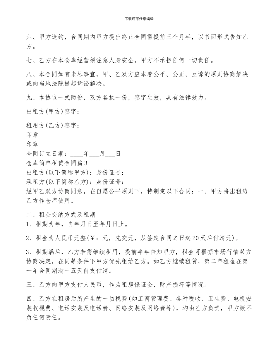 仓库简单租赁合同5篇_第3页