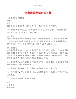 仓库简单租赁合同5篇