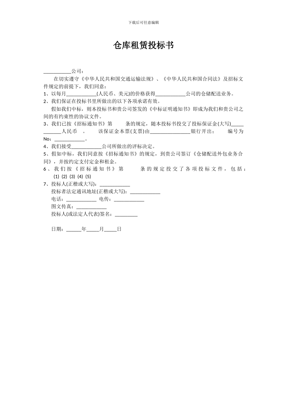 仓库租赁投标书_第1页