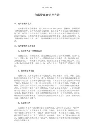 仓库管理介绍及办法