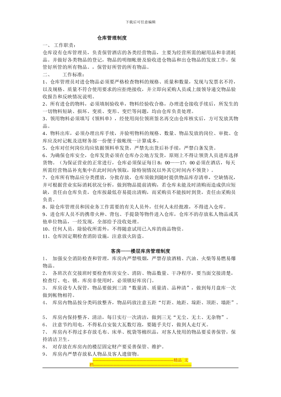 仓库管理制度_第1页