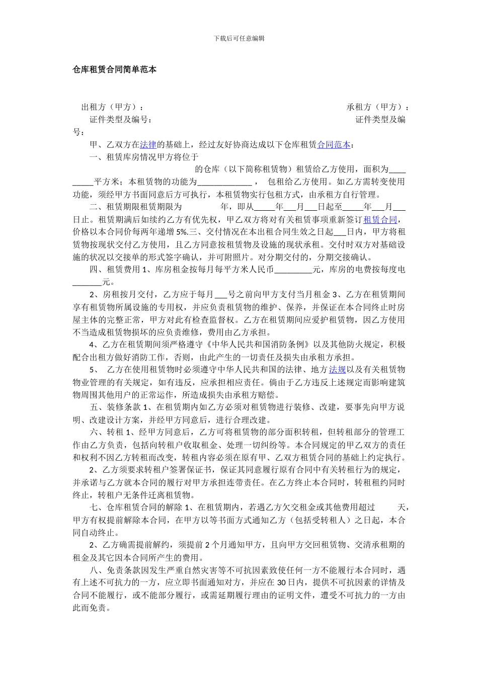 仓库租赁合同简单范本1_第1页