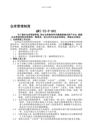 仓库管理制度20241120