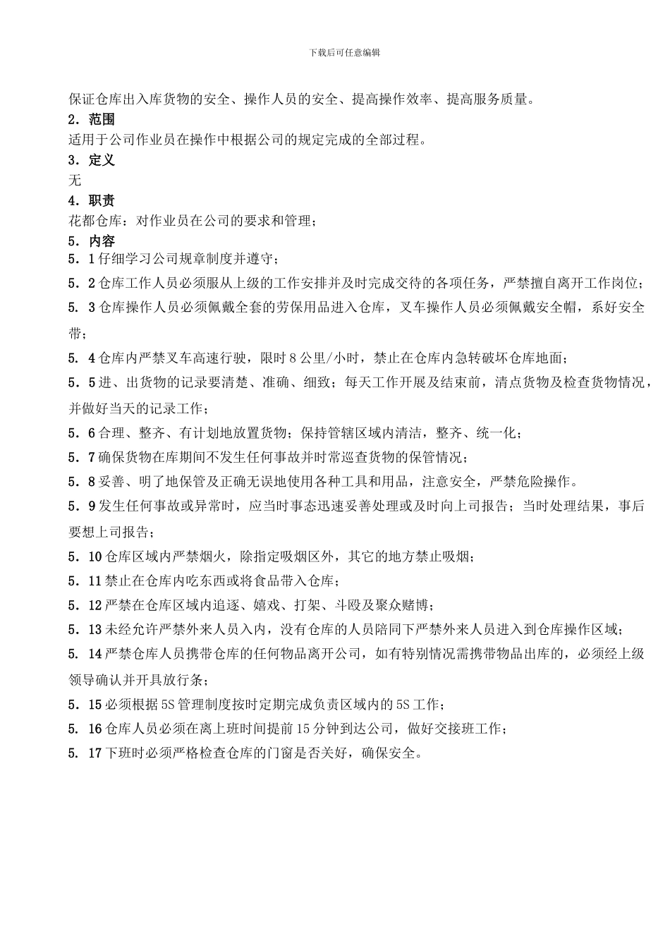 仓库管理制度hjh_第3页