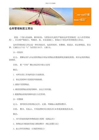 仓库管理制度五常法