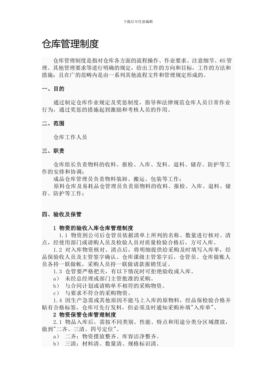 仓库管理制度424_第1页