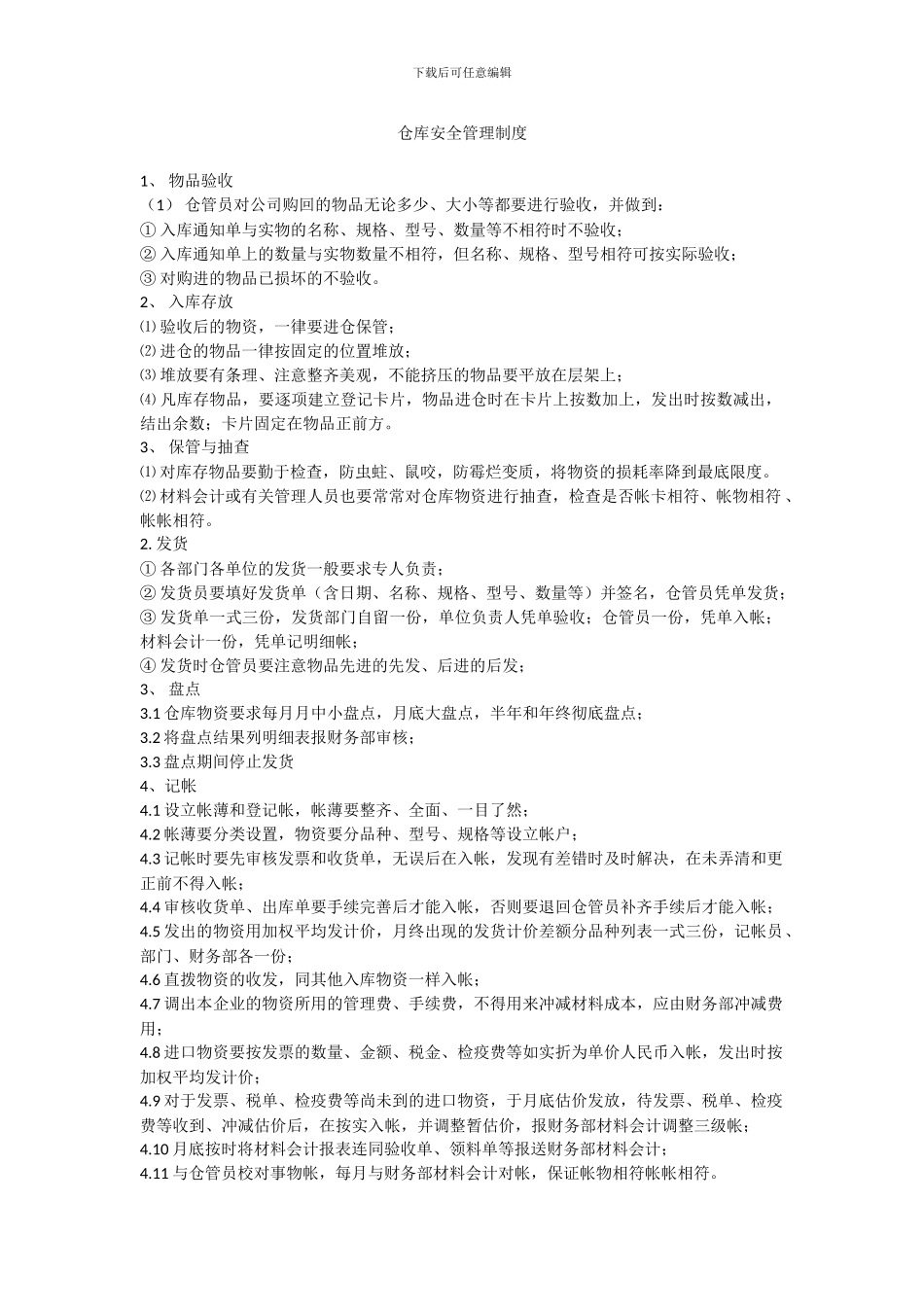 仓库管理制度、仓库财务制度及安全制度1_第1页