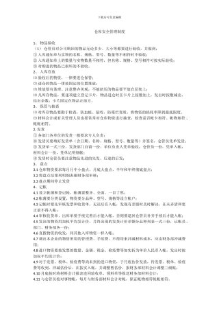 仓库管理制度、仓库财务制度及安全制度1