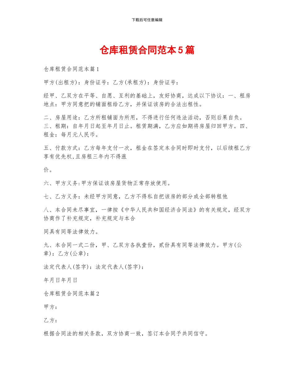 仓库租赁合同范本5篇_第1页
