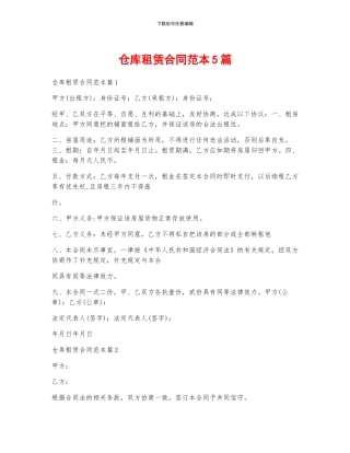 仓库租赁合同范本5篇