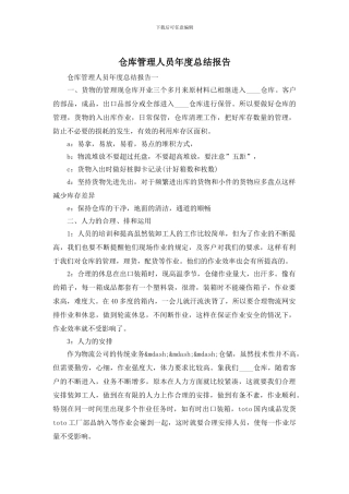 仓库管理人员年度总结报告