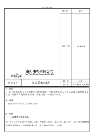 仓库管理制度-2024107