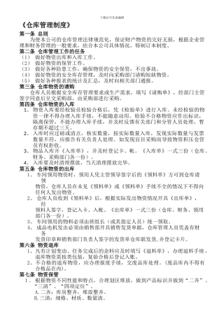 仓库管理制度新