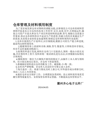仓库管理及材料领用制度