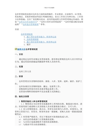 仓库管理制度是指对仓库各方面的流程操作