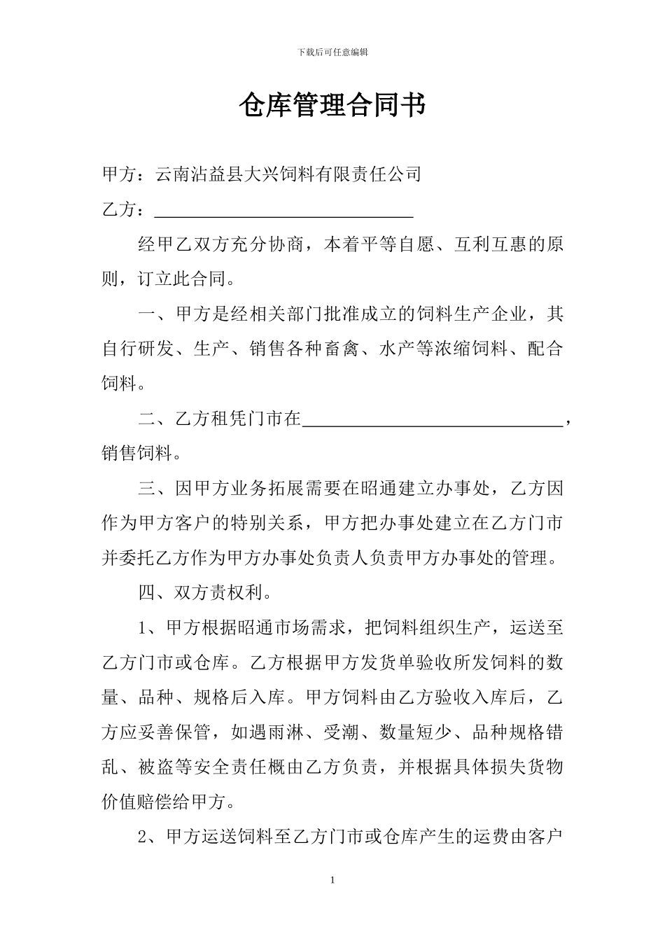 仓库管理合同书_第1页
