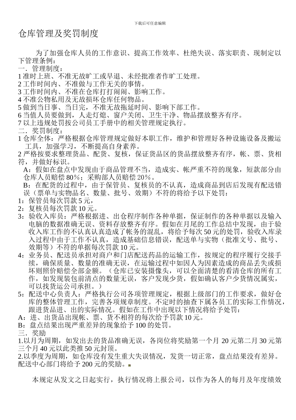仓库管理及奖罚制度--确定稿_第1页