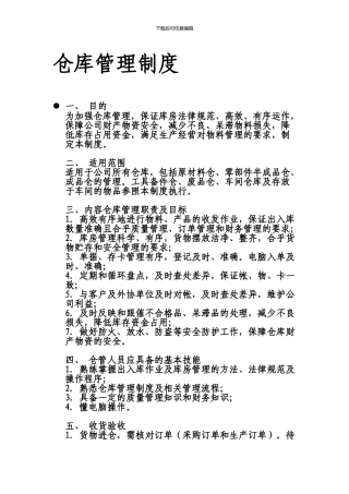 仓库管理制度2