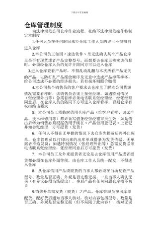 仓库管理制度2024-12-7-3