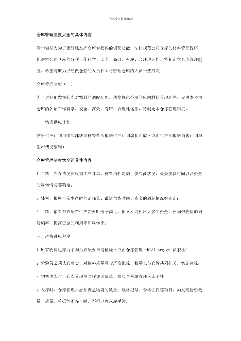 仓库管理制度大全的具体内容_第1页