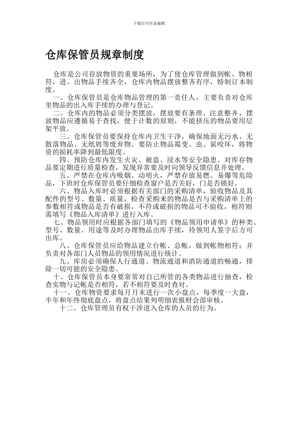仓库管理员规章制度_第1页