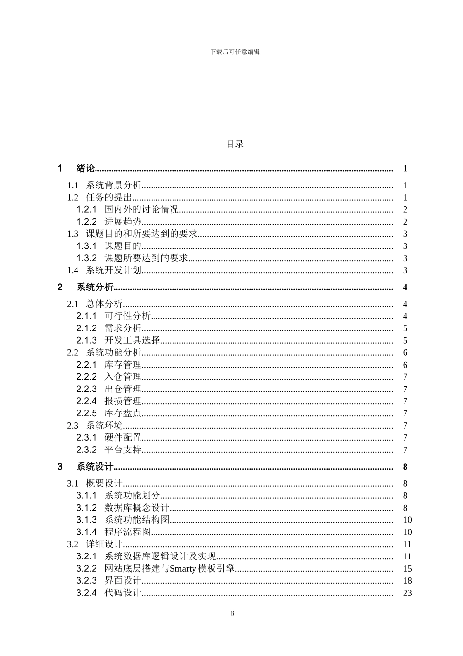 仓库管理子系统的设计与实现_第2页