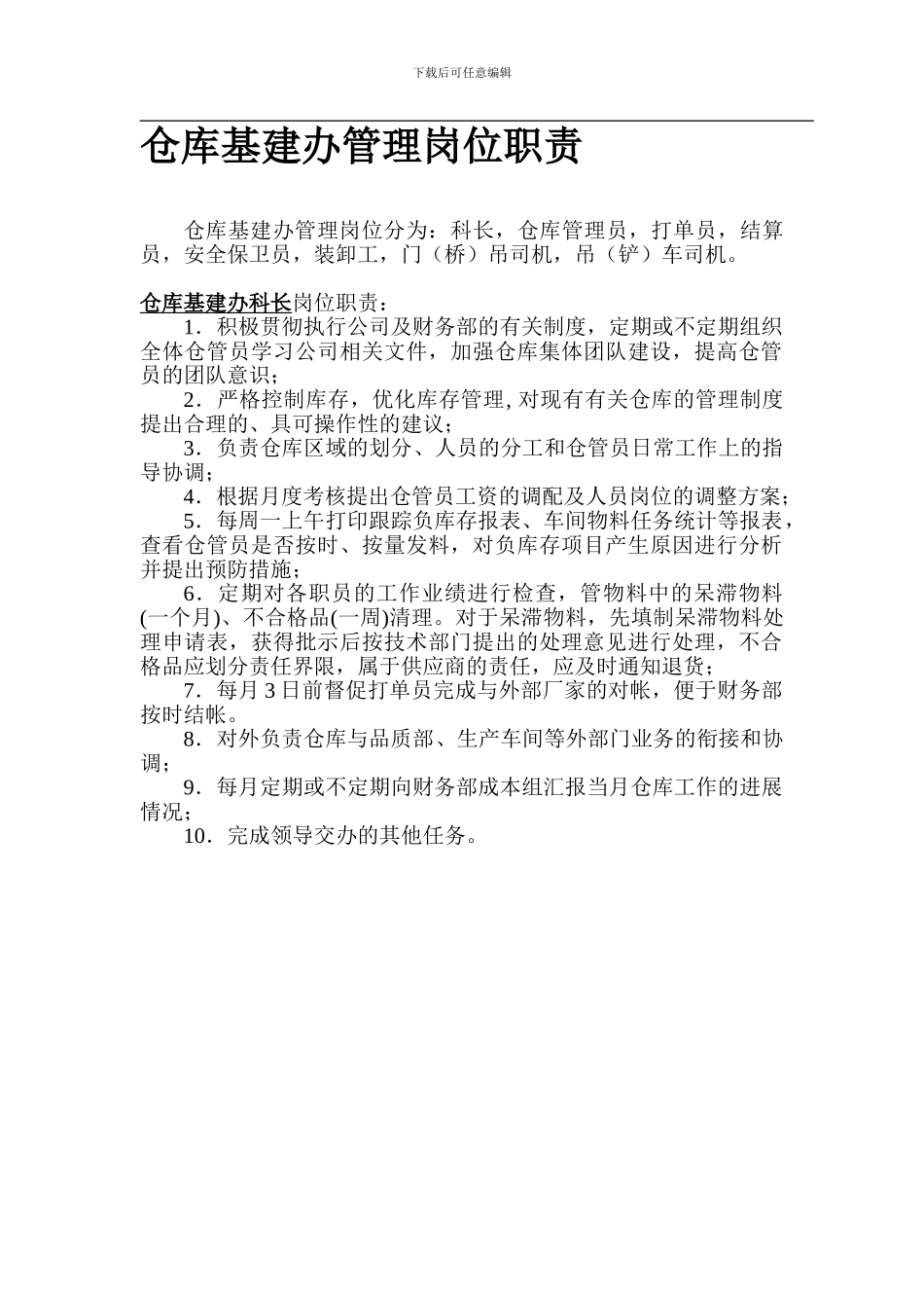 仓库管理岗位职责_第1页