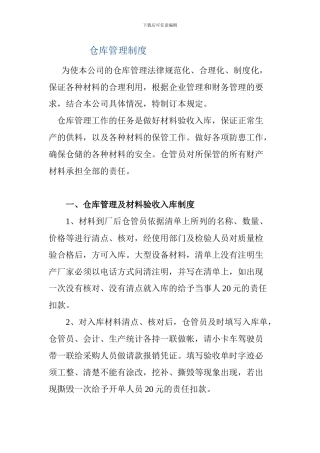 仓库管理工作中的制度