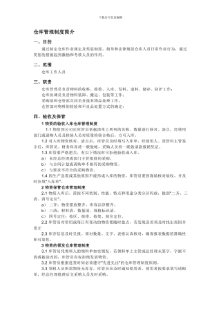 仓库管理制度简介
