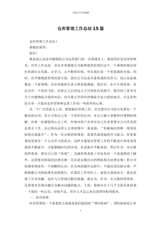 仓库管理工作总结15篇