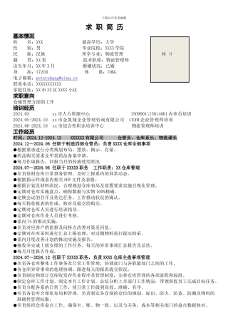 仓库管理求职简历