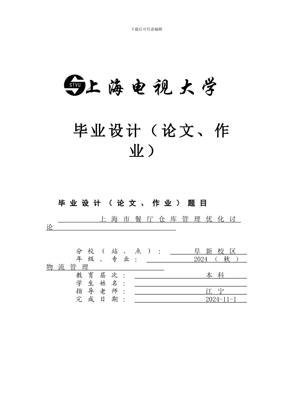 仓库管理毕业论文_第1页