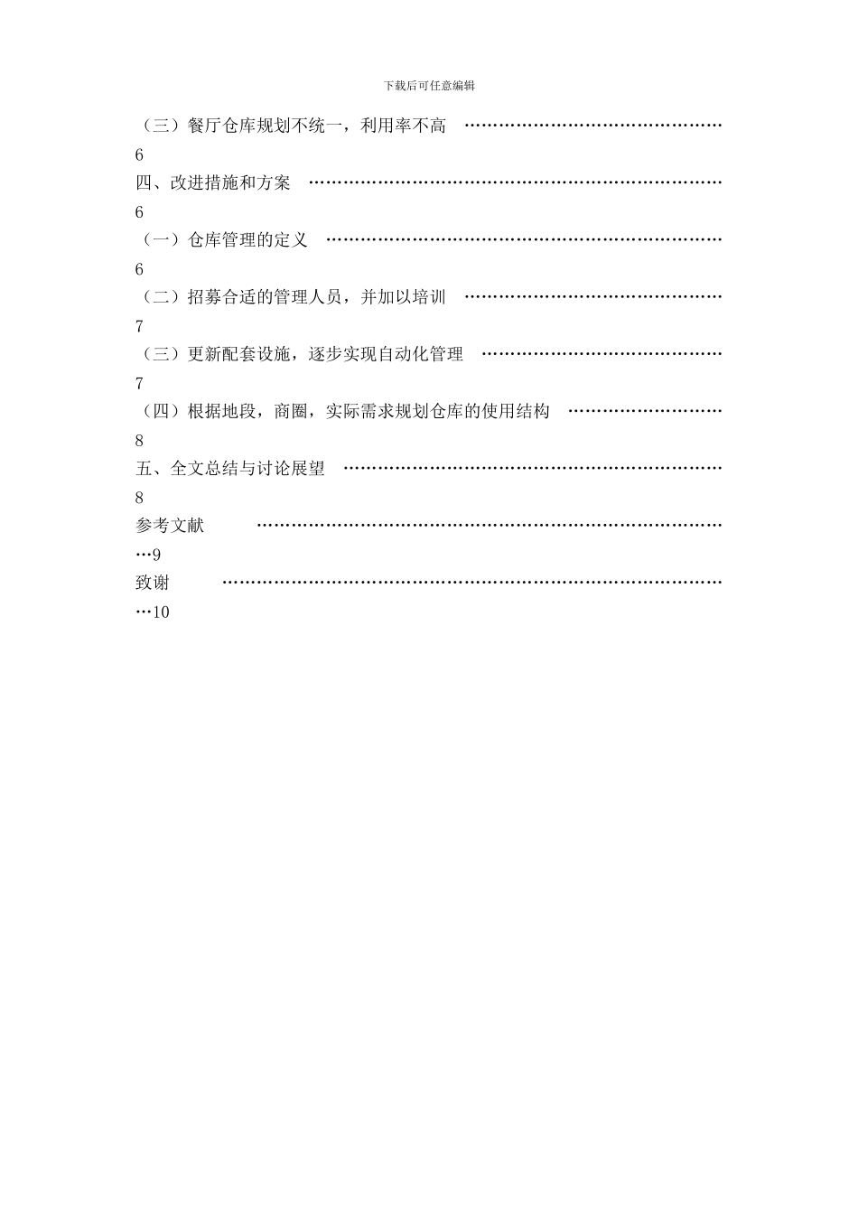 仓库管理毕业论文_第3页