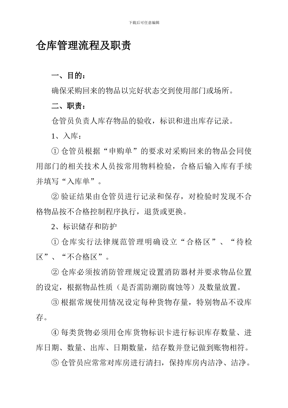 仓库管理流程及职责_第1页
