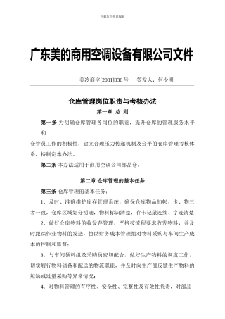 仓库管理岗位职责与考核办法